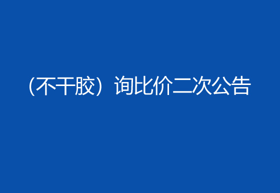 珠海经济特区龙狮瓶盖有限公司采购包辅材料项目（不干胶）询比价二次公告