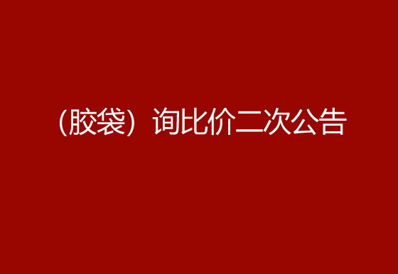 珠海经济特区龙狮瓶盖有限公司采购包辅材料项目（胶袋）询比价二次公告