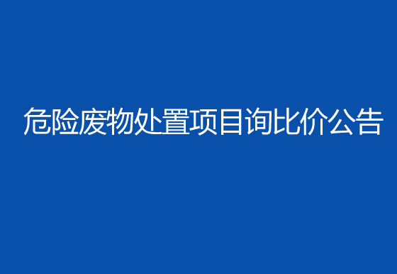 珠海经济特区龙狮瓶盖有限公司2024年危险废物处置项目询比价公告
