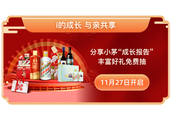 11·29 一起i丨i茅台年度品牌活动即将开启！
