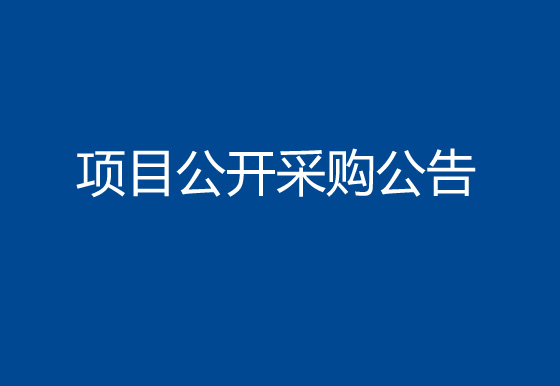 珠海经济特区龙狮瓶盖有限公司色粉项目公开采购公告