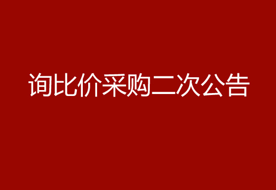 珠海经济特区龙狮瓶盖有限公司无泵环保锌锰干电池询比价采购二次公告