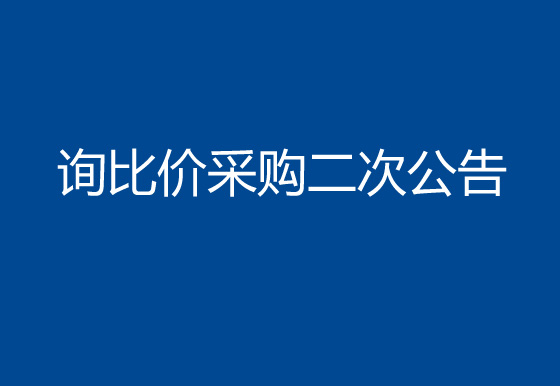 珠海经济特区龙狮瓶盖有限公司线路板询比价采购二次公告
