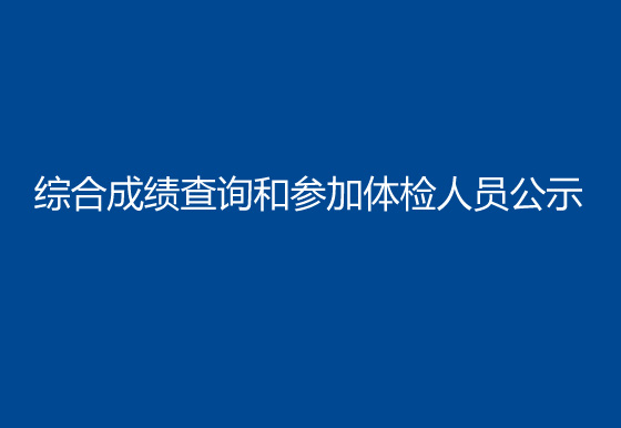 珠海经济特区龙狮瓶盖有限公司2023年社会招聘（样品测试员）综合成绩查询和参加体检人员公示