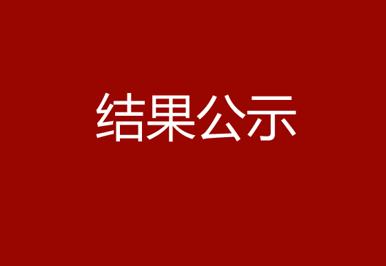 珠海经济特区龙狮瓶盖有限公司塑胶水口料公开出售结果公示