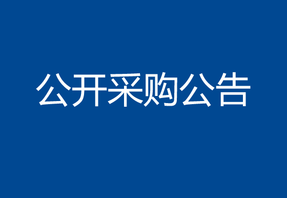 珠海经济特区龙狮瓶盖有限公司发泡胶项目公开采购公告