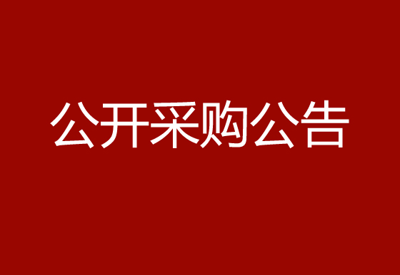 珠海经济特区龙狮瓶盖有限公司珍珠棉项目公开采购公告