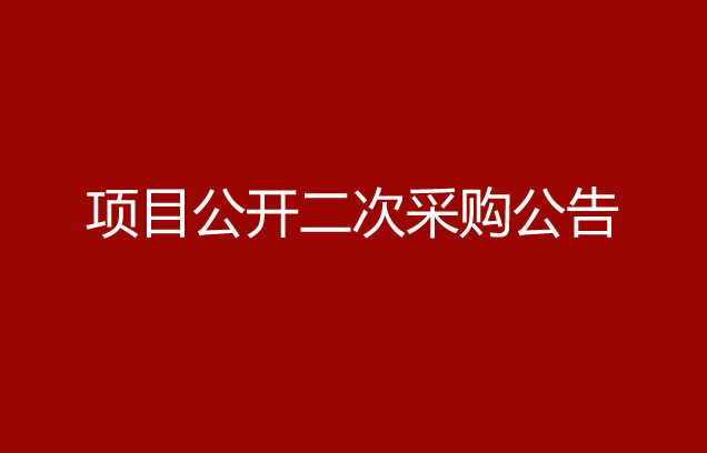 珠海经济特区龙狮瓶盖有限公司发泡胶项目公开二次采购公告