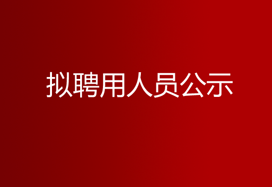 珠海经济特区龙狮瓶盖有限公司2023年社会招聘（样品测试员）拟聘用人员​公示