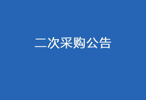 珠海经济特区龙狮瓶盖有限公司增设消防设施项目公开二次采购公告