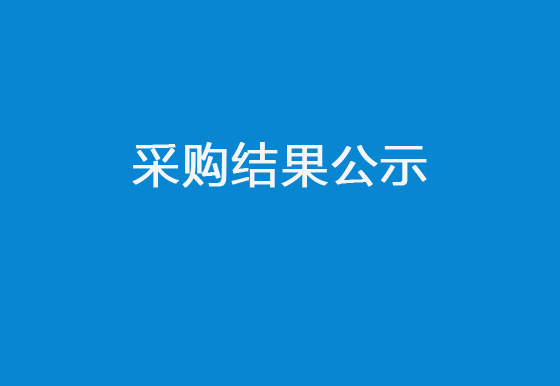 珠海经济特区龙狮瓶盖有限公司增设消防设施项目采购结果公示