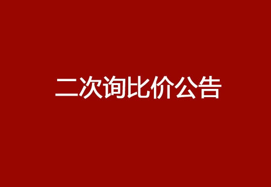 珠海经济特区龙狮瓶盖有限公司采购热流道系统项目（出酒嘴模具）二次询比价公告