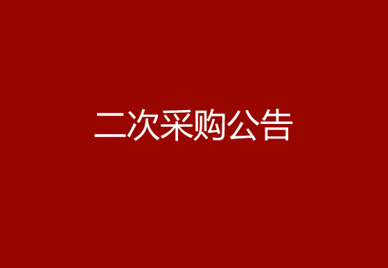珠海经济特区龙狮瓶盖有限公司关于购置自动瓶盖组装机（内三件）设备项目二次采购公告