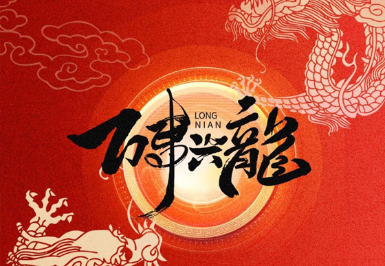 珠海经济特区龙狮瓶盖有限公司恭祝大家新春快乐、龙年大吉!