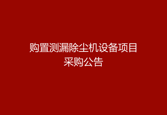 珠海经济特区龙狮瓶盖有限公司关于购置测漏除尘机设备项目采购公告