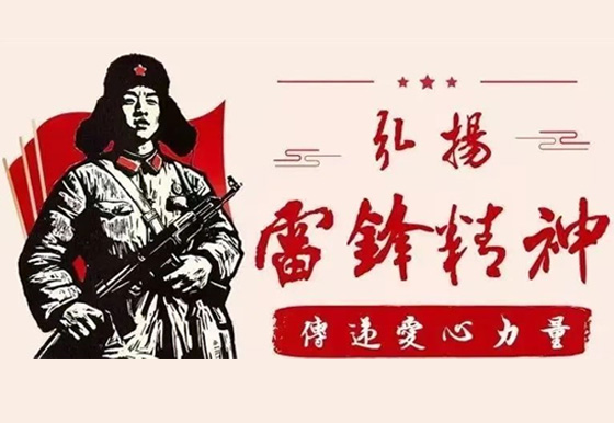 学雷锋纪念日 弘扬雷锋精神