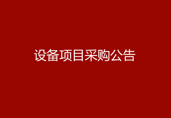 珠海经济特区龙狮瓶盖有限公司关于购置一台半自动瓶盖组装机（100ml、125ml盖2）设备项目采购公告