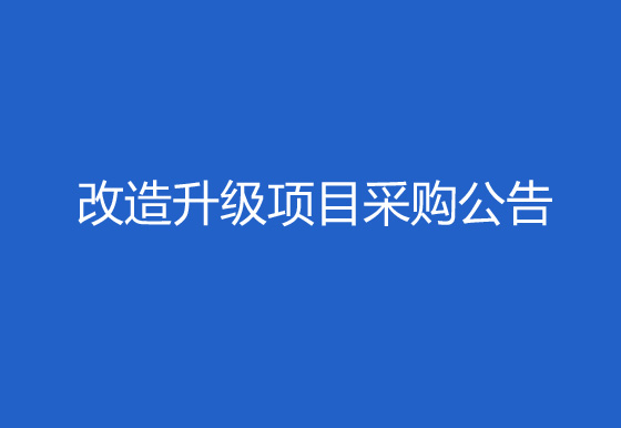 珠海经济特区龙狮瓶盖有限公司323、325厂区成品仓门窗出入口智能安防改造升级项目采购公告