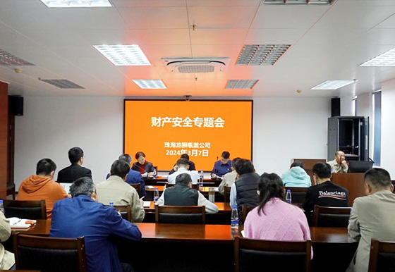 珠海龙狮瓶盖公司组织召开财产安全专题会