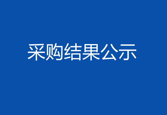 珠海经济特区龙狮瓶盖有限公司323、325厂区成品仓门窗出入口智能安防改造升级项目采购结果公示