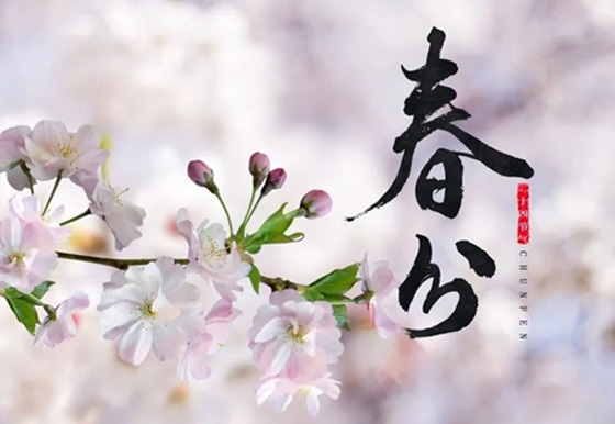春分
