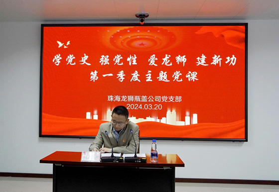 珠海龙狮瓶盖公司党支部组织开展2024年第一季度主题党课