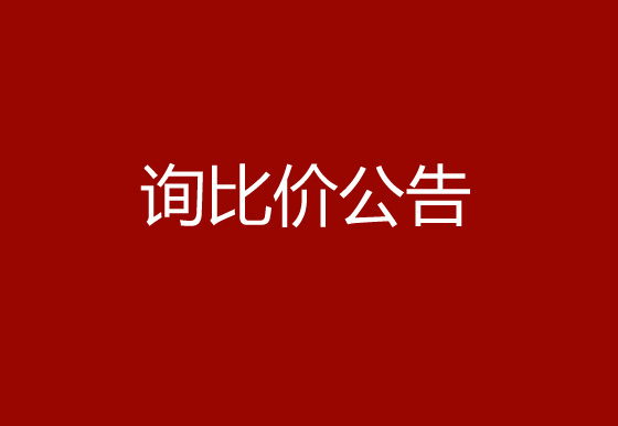 珠海经济特区龙狮瓶盖有限公司采购外盖热流道系统项目询比价公告