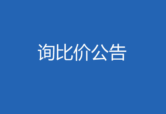 珠海经济特区龙狮瓶盖有限公司购置检测系统询比价公告
