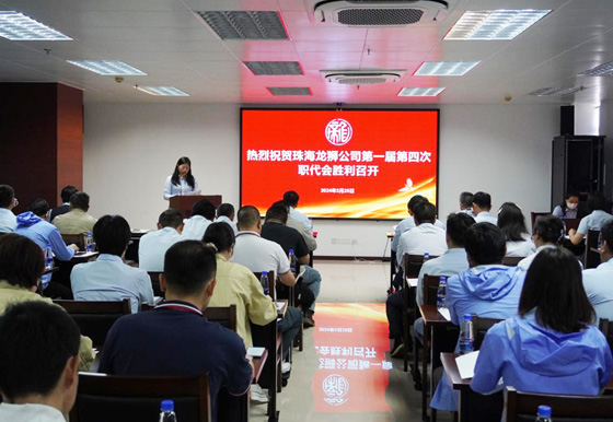 珠海龙狮瓶盖公司召开第一届第四次职工代表大会 