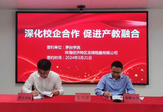 龙狮公司与茅台学院校企合作签约揭牌仪式顺利举行