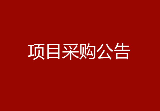珠海经济特区龙狮瓶盖有限公司关于瓶盖喷码机项目采购公告