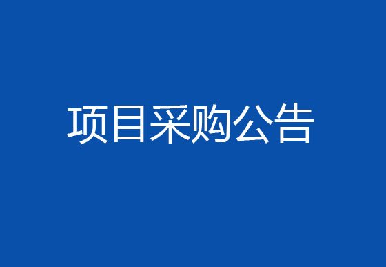 珠海经济特区龙狮瓶盖有限公司关于立式自动圆面丝印机项目采购公告