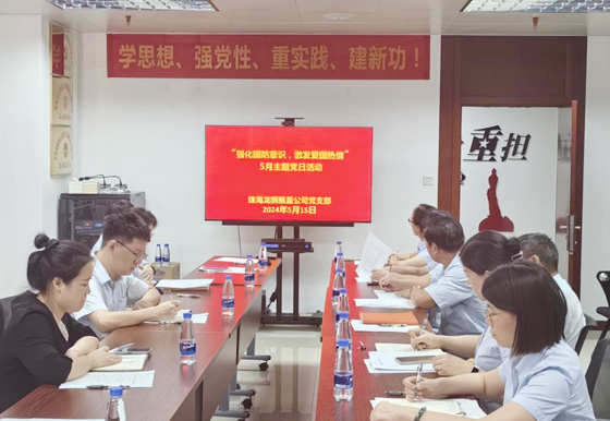 珠海龙狮瓶盖公司党支部组织开展5月“强化国防意识，激发爱国热情”主题党日活动