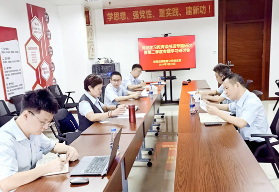 珠海龙狮党支部开展党纪学习教育读书班专题研讨