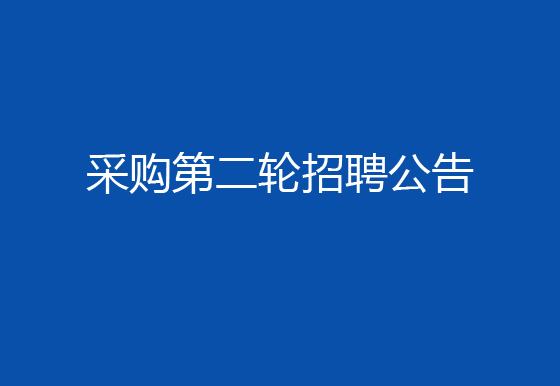 关于珠海经济特区龙狮瓶盖有限公司2024年社会招聘（采购员）岗位开展第二轮招聘的公告
