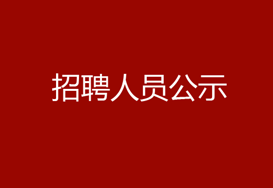 珠海经济特区龙狮瓶盖有限公司2024年社会招聘（党建干事）拟聘用人员公示