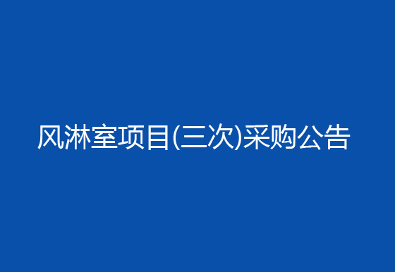 珠海经济特区龙狮瓶盖有限公司车间进出口增加风淋室项目（三次）采购公告