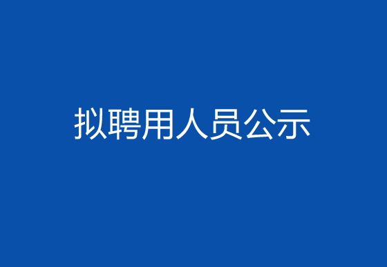 珠海经济特区龙狮瓶盖有限公司2024年社会招聘（高级操作工）拟聘用人员公示