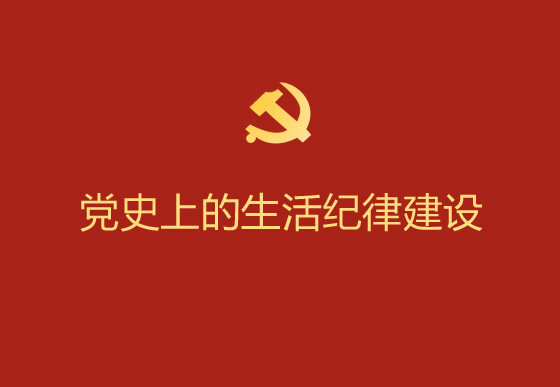 党史上的生活纪律建设