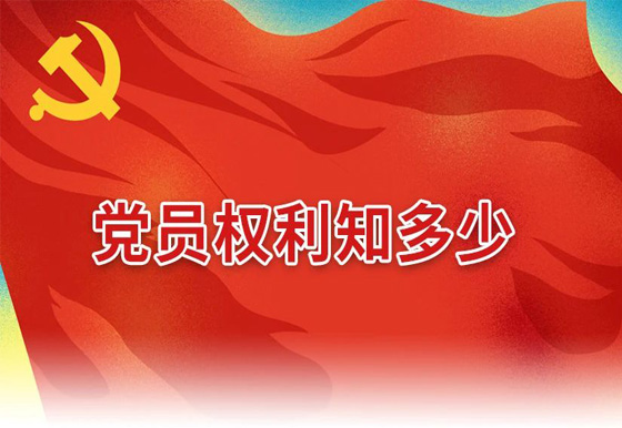 党员权利知多少
