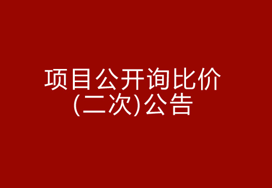 珠海经济特区龙狮瓶盖有限公司驻仁怀外仓（技开）货物运输、装卸项目公开询比价（二次）公告