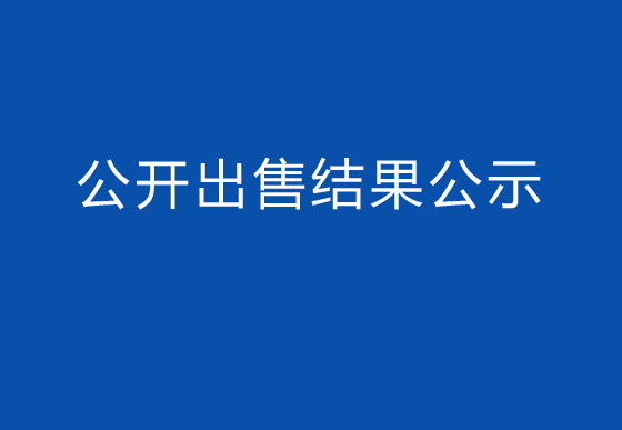 珠海经济特区龙狮瓶盖有限公司瓶盖碎料公开出售结果公示