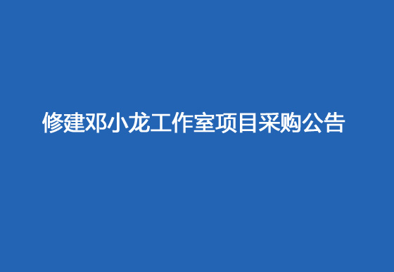 珠海经济特区龙狮瓶盖有限公司修建邓小龙工作室项目采购公告