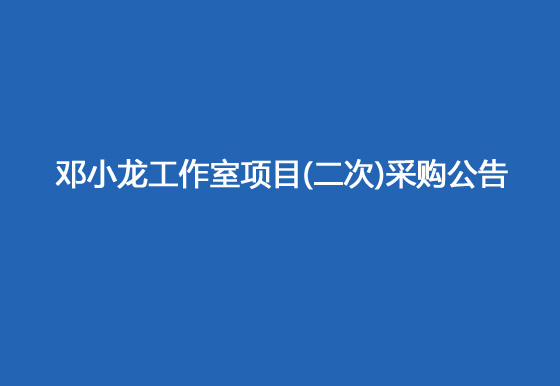 珠海经济特区龙狮瓶盖有限公司修建邓小龙工作室项目（二次）采购公告