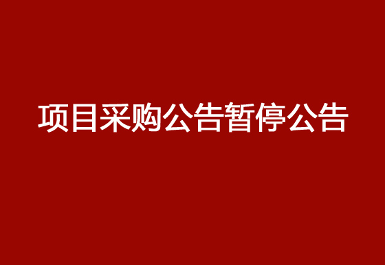 珠海经济特区龙狮瓶盖有限公司323号3幢六楼研发部测试办公室装修项目采购公告暂停公告