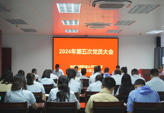 珠海龙狮瓶盖公司党支部组织召开2024年第五次党员大会