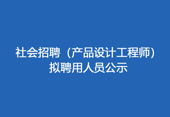 珠海经济特区龙狮瓶盖有限公司2024年社会招聘（产品设计工程师）拟聘用人员公示