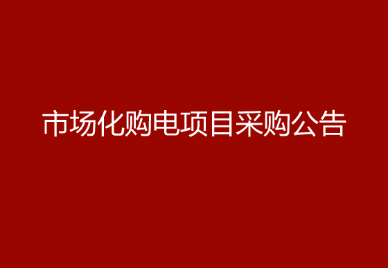 珠海经济特区龙狮瓶盖有限公司市场化购电项目采购公告
