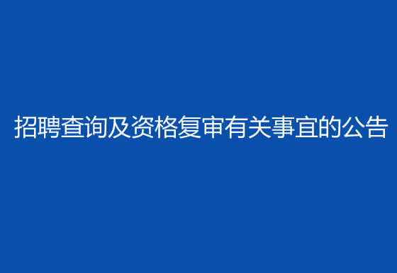 珠海经济特区龙狮瓶盖有限公司2024年社会招聘（高级操作工）成绩排名查询及资格复审有关事宜的公告