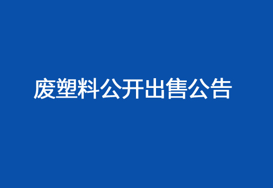 珠海经济特区龙狮瓶盖有限公司废塑料公开出售公告